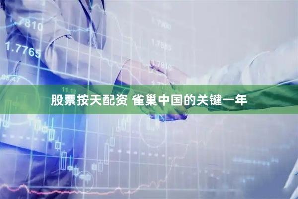 股票按天配资 雀巢中国的关键一年