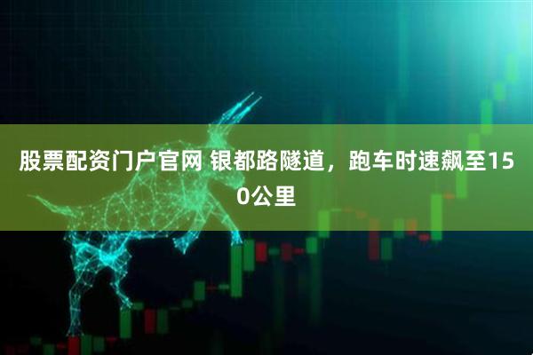 股票配资门户官网 银都路隧道，跑车时速飙至150公里