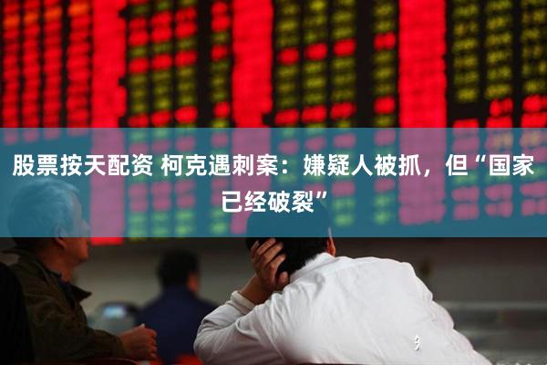 股票按天配资 柯克遇刺案：嫌疑人被抓，但“国家已经破裂”